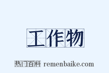工作物是什么意思的图片